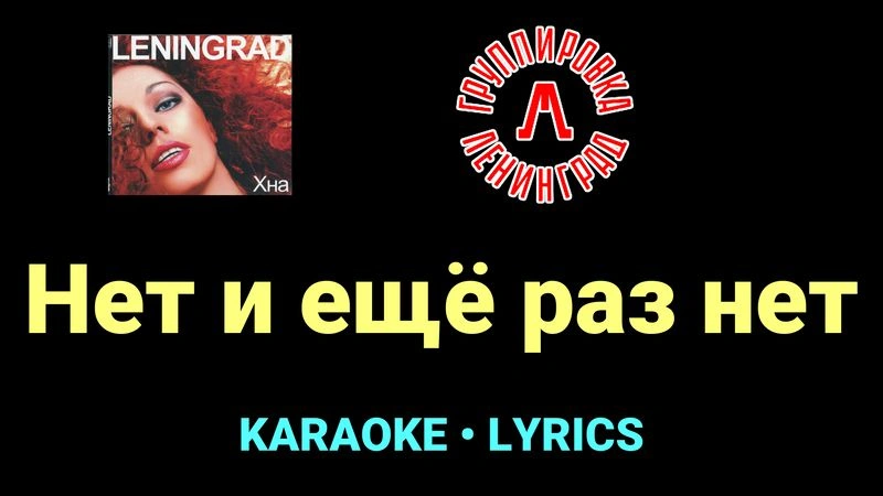 Нет и ещё раз нет ★♫★ Ленинград