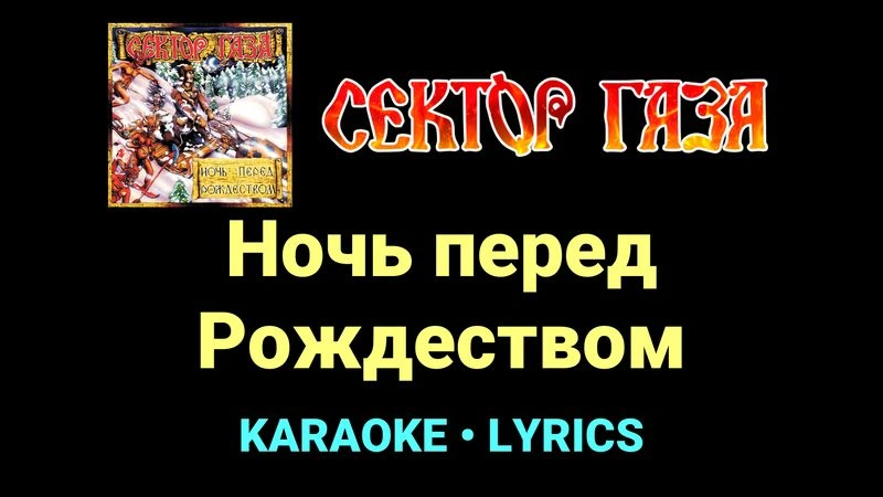 Ночь перед Рождеством ★♫★ Сектор Газа