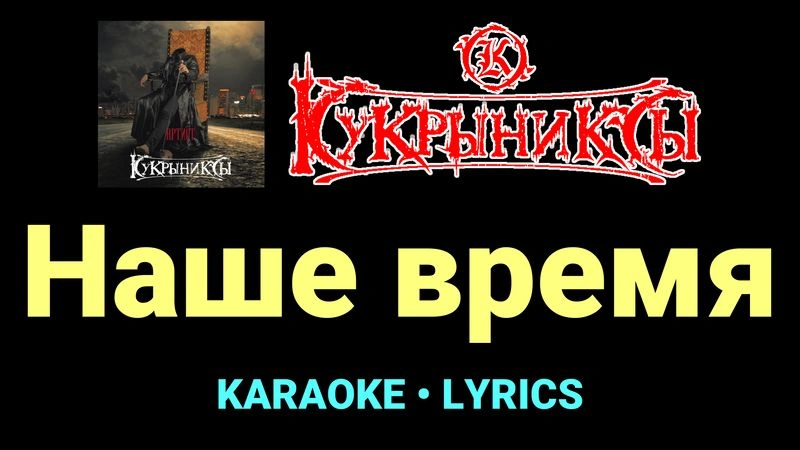 Наше время ★♫★ Кукрыниксы