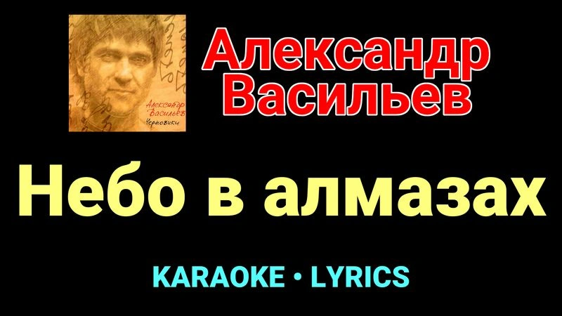 Небо в алмазах ★♫★ Сплин
