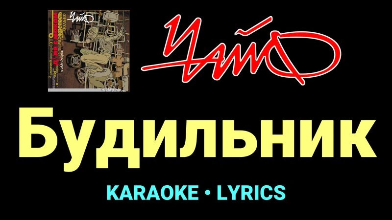 Будильник ★♫★ Чайф