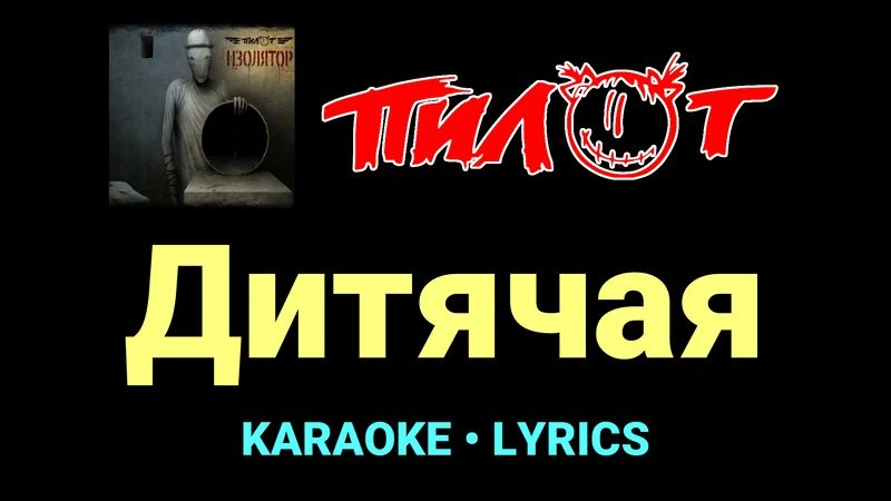 Дитячая ★♫★ Пилот