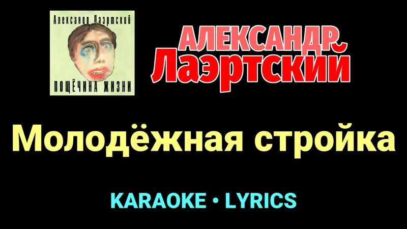 Молодёжная стройка ★♫★ Александр Лаэртский
