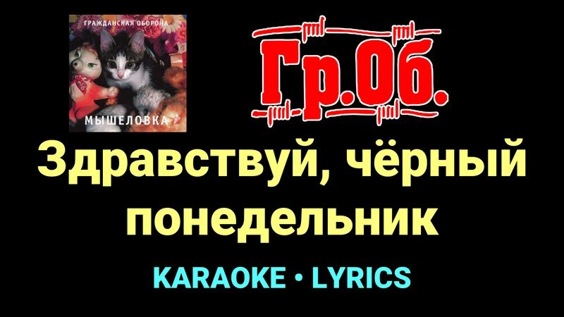 Здравствуй, чёрный понедельник ★♫★ Гражданская Оборона