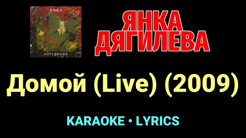 Домой (Live) (2009) ★♫★ Янка Дягилева
