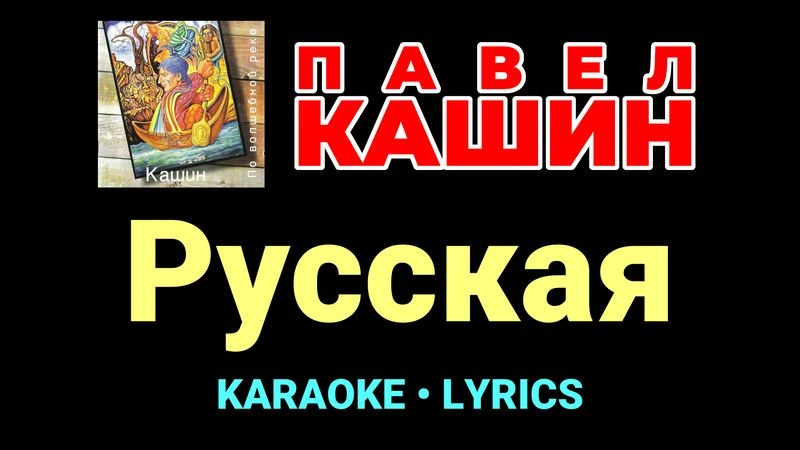 Русская ★♫★ Павел Кашин