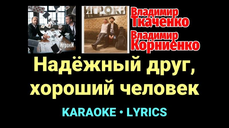 Надёжный друг, хороший человек ★♫★ Проект «Игроки»
