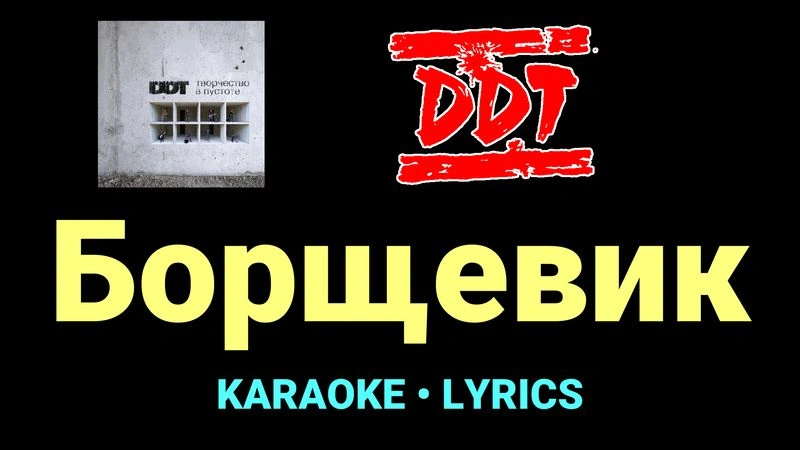 Борщевик ★♫★ ДДТ