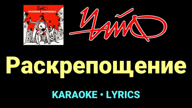 Раскрепощение ★♫★ Чайф