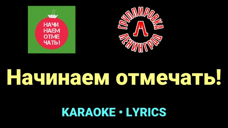 Начинаем отмечать! ★♫★ Ленинград