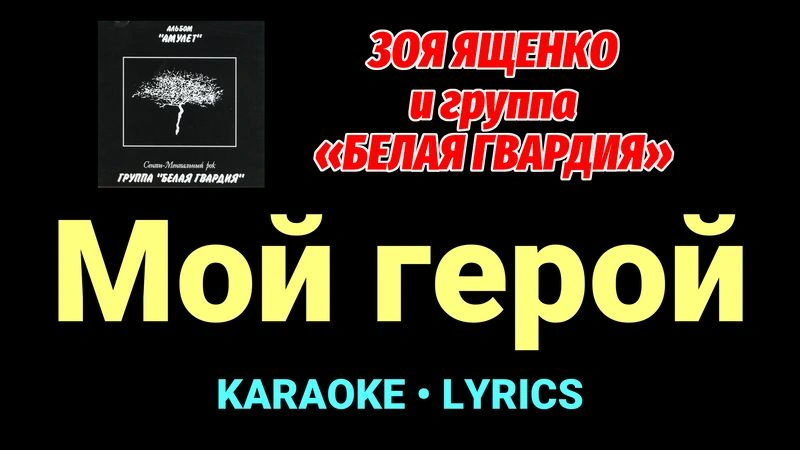 Мой герой ★♫★ Белая Гвардия