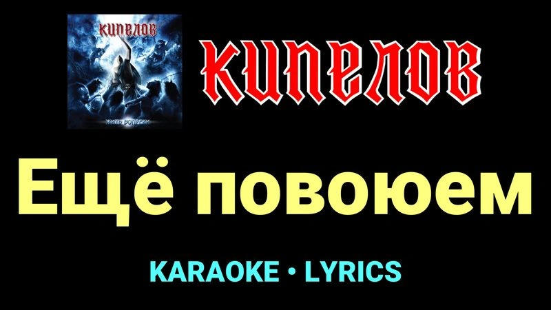 Ещё повоюем ★♫★ Кипелов