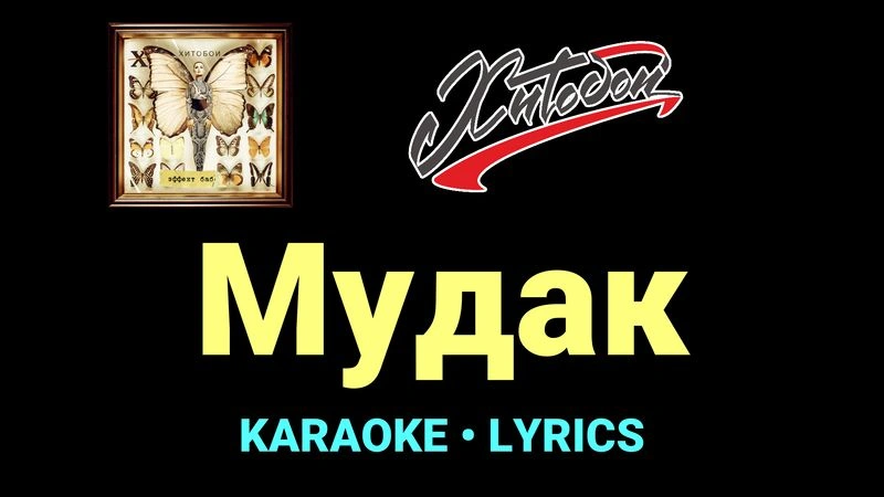 Мудак ★♫★ Хитобои