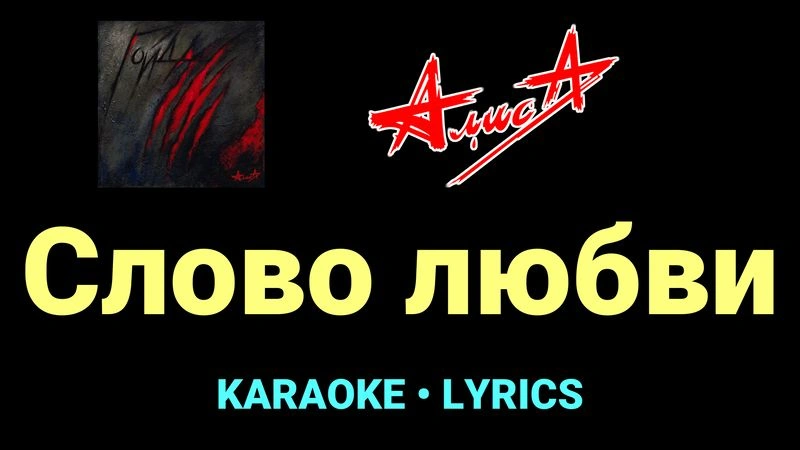 Слово любви ★♫★ АлисА