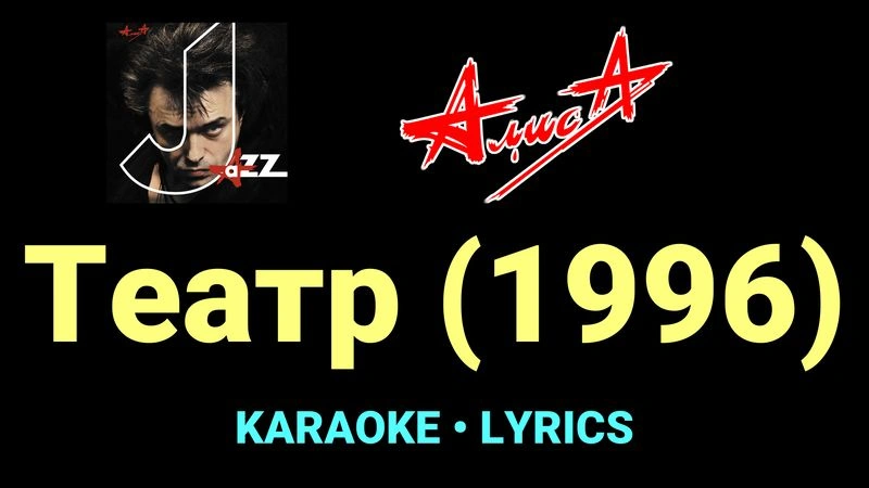 Театр (1996) ★♫★ АлисА