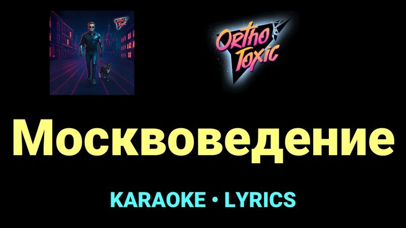 Москвоведение ★♫★ OrthoToxic