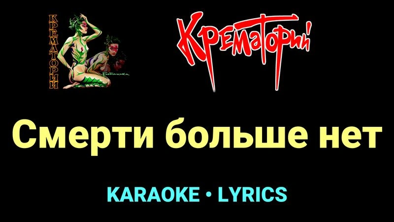 Смерти больше нет ★♫★ Крематорий