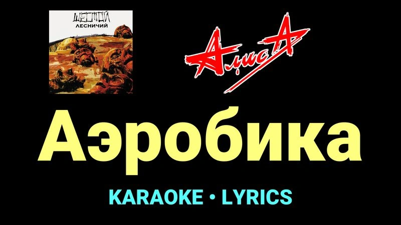 Аэробика ★♫★ АлисА