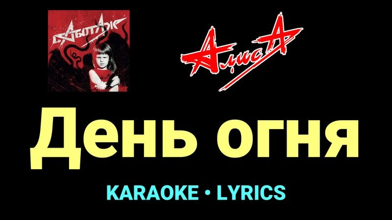 День огня ★♫★ АлисА