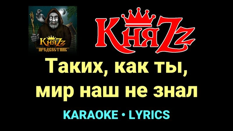 Таких, как ты, мир наш не знал ★♫★ КняZz
