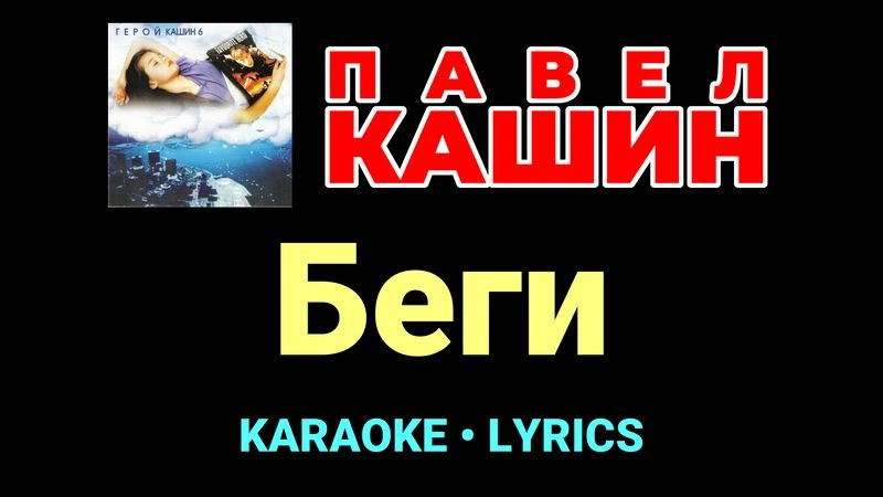 Беги ★♫★ Павел Кашин