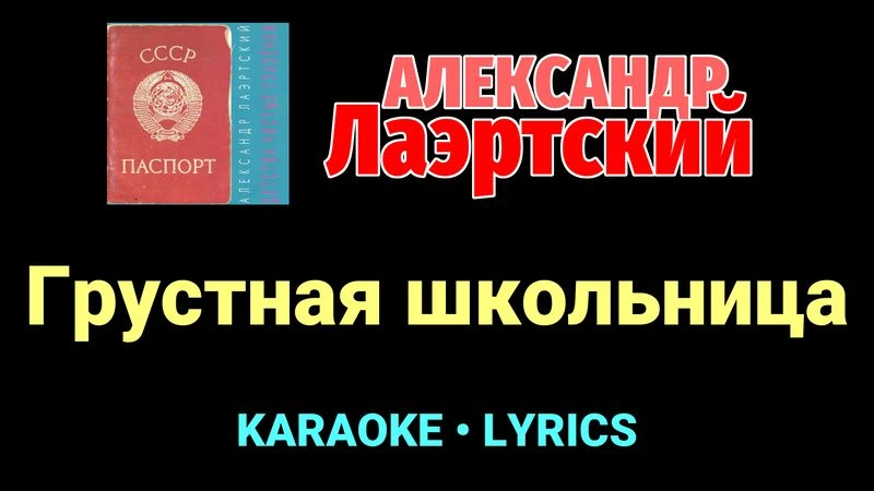Грустная школьница ★♫★ Александр Лаэртский