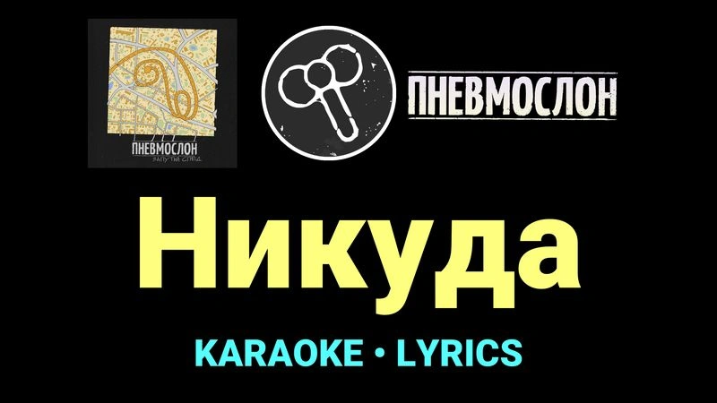 Никуда ★♫★ Пневмослон