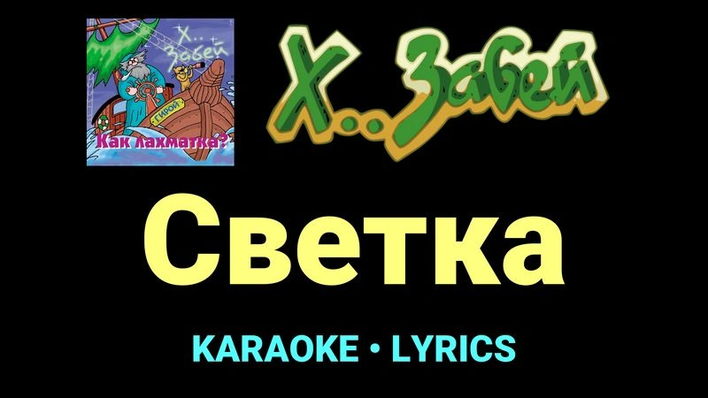 Светка ★♫★ Х.. забей
