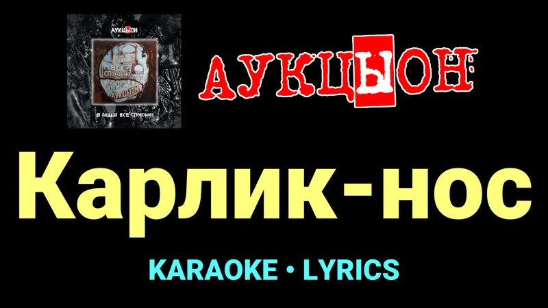 Карлик-нос ★♫★ АукцЫон