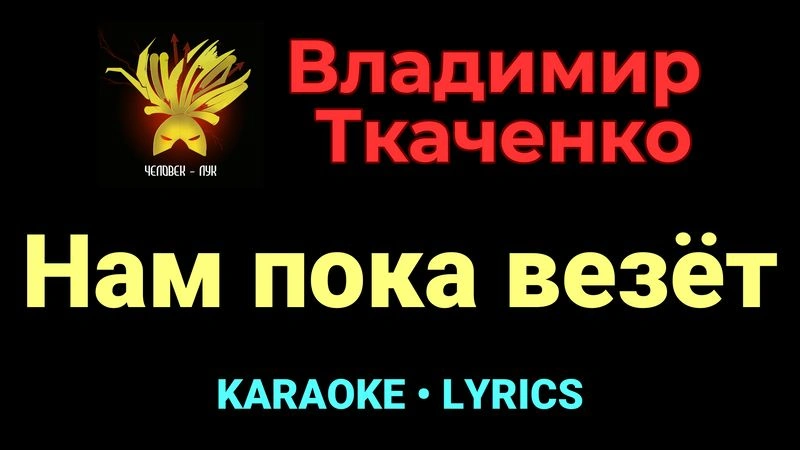 Нам пока везёт ★♫★ Владимир Ткаченко