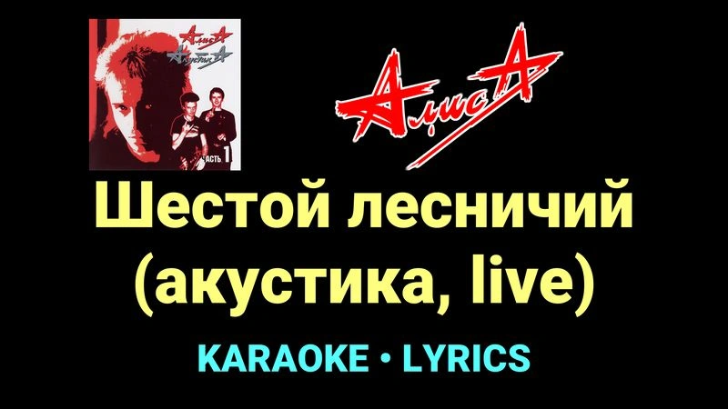 Шестой лесничий (акустика, live) ★♫★ АлисА