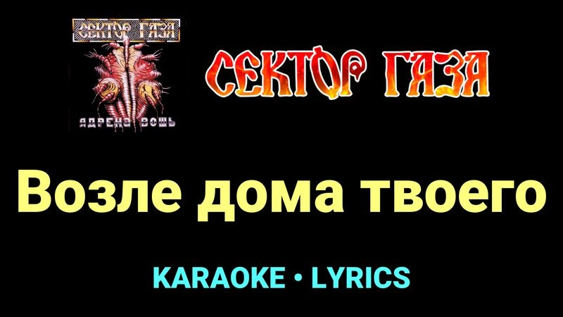 Возле дома твоего ★♫★ Сектор Газа