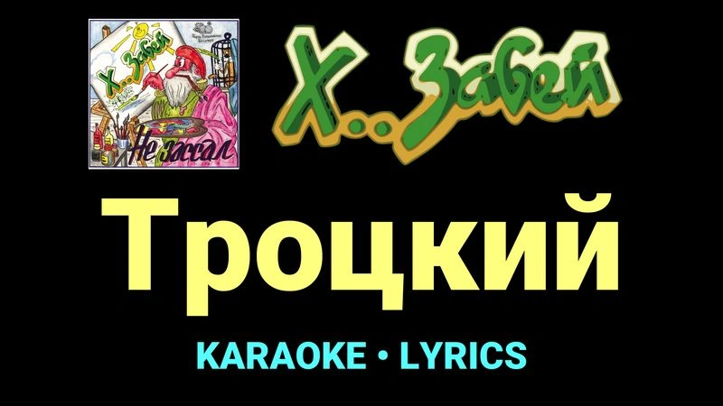 Троцкий ★♫★ Х.. забей