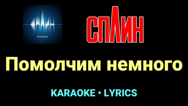 Помолчим немного ★♫★ Сплин