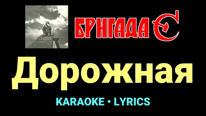 Дорожная ★♫★ Бригада С