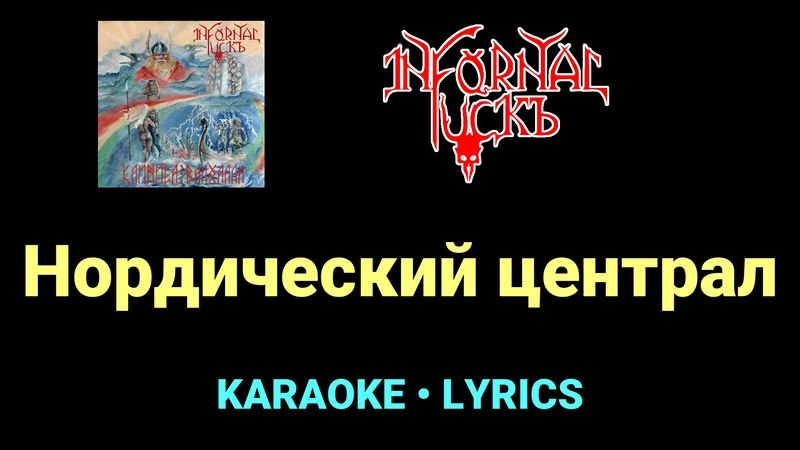 Нордический централ ★♫★ Infornal FuckЪ