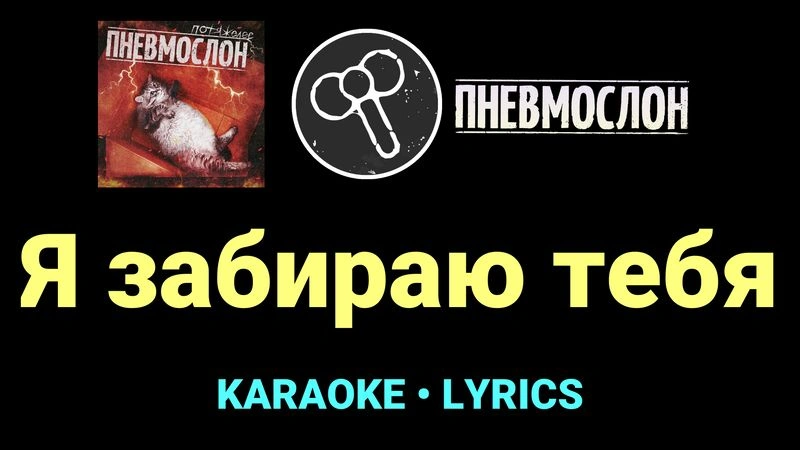 Я забираю тебя ★♫★ Пневмослон