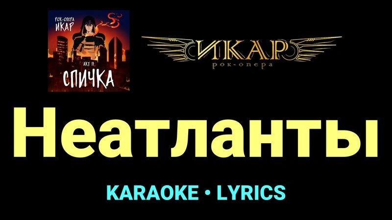 Неатланты ★♫★ Рок-опера «Икар»