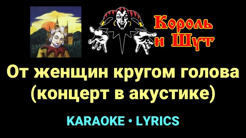От женщин кругом голова (концерт в акустике) ★♫★ Король и Шут