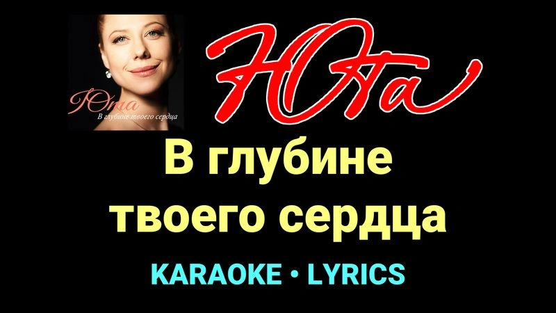 В глубине твоего сердца ★♫★ Юта