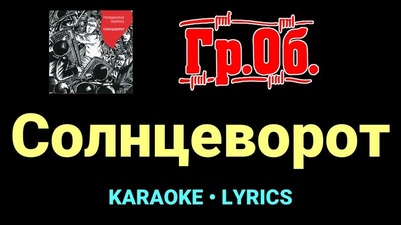 Солнцеворот ★♫★ Гражданская Оборона