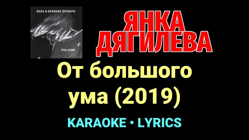 От большого ума (2019) ★♫★ Янка Дягилева