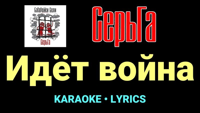 Идёт война ★♫★ СерьГа