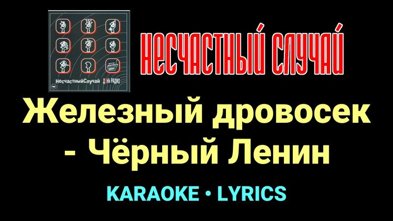 Железный дровосек - Чёрный Ленин ★♫★ Несчастный Случай