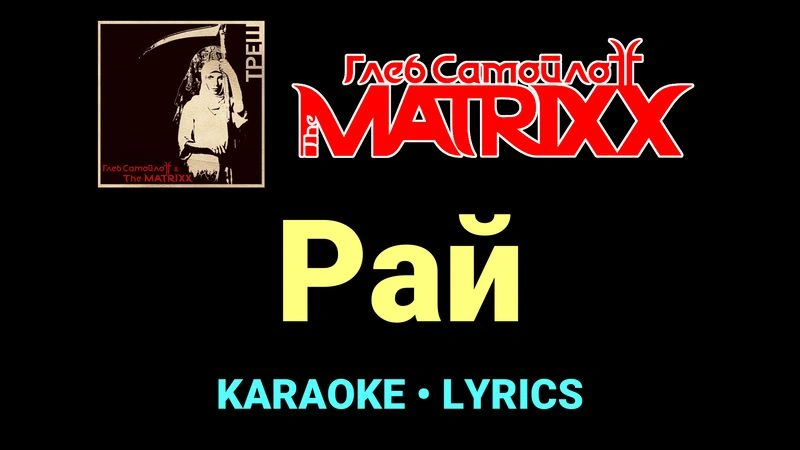 Рай ★♫★ Глеб Самойлоff & The MatriXX