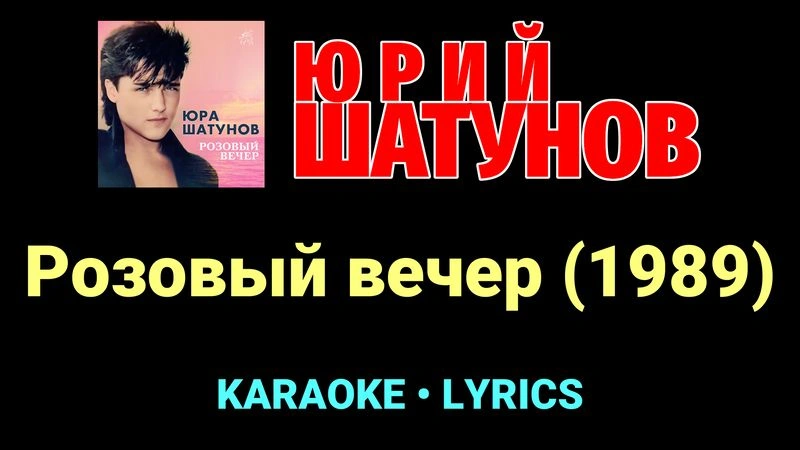 Розовый вечер (1989) ★♫★ Юрий Шатунов