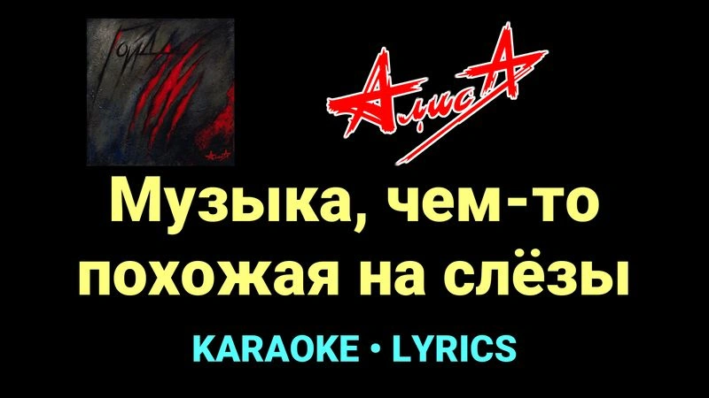 Музыка, чем-то похожая на слёзы ★♫★ АлисА
