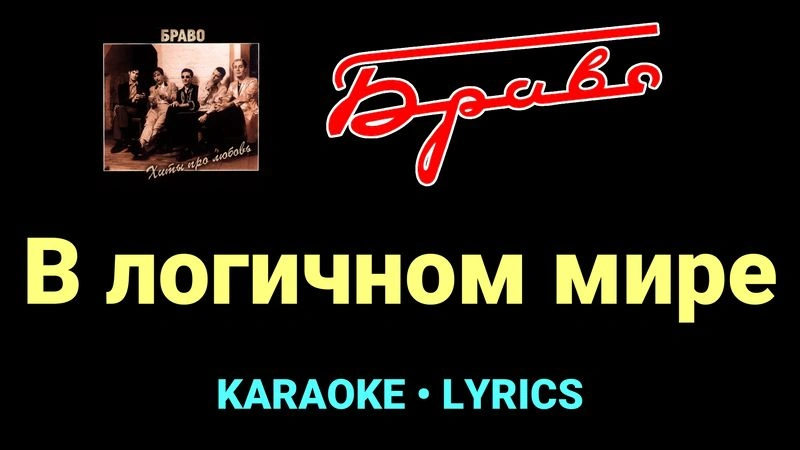 В логичном мире ★♫★ Браво