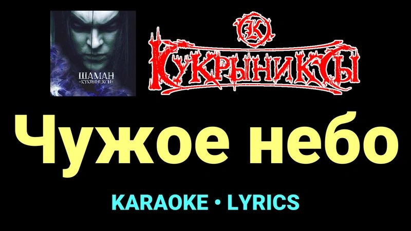 Чужое небо ★♫★ Кукрыниксы