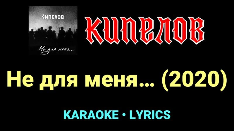 Не для меня… (2020) ★♫★ Кипелов